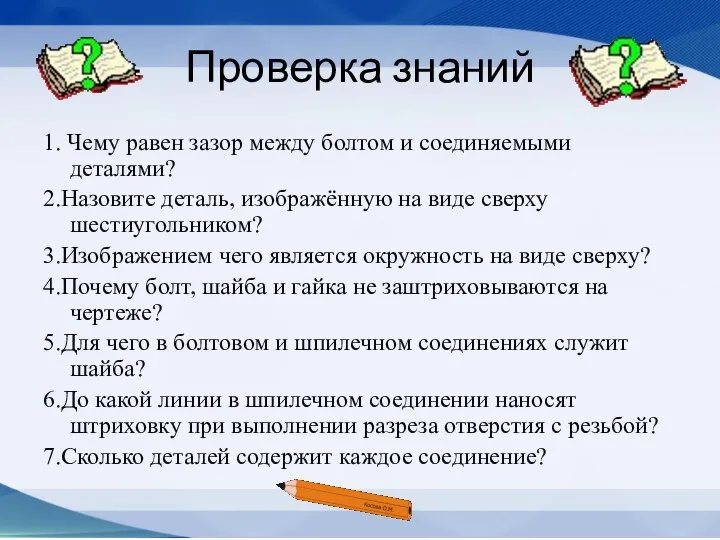 Проверка знаний 1. Чему равен зазор между болтом и соединяемыми деталями? 2.Назовите