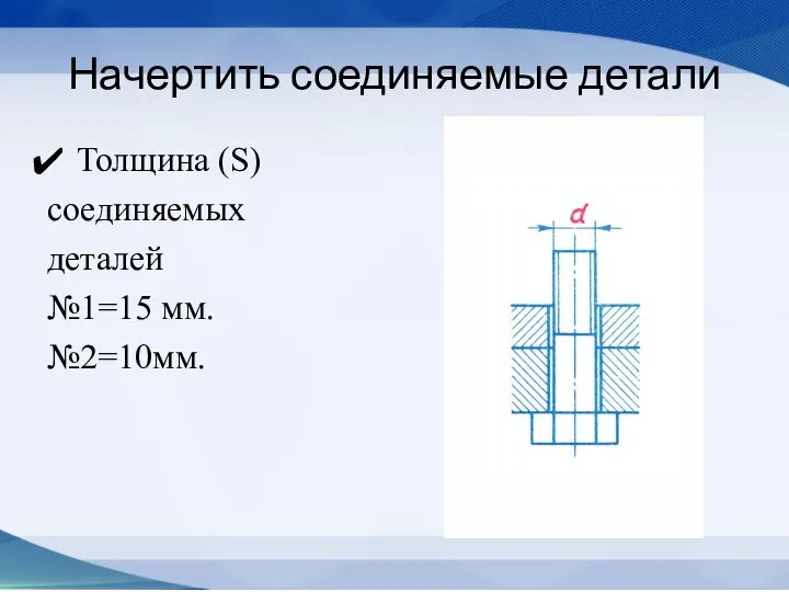 Начертить соединяемые детали Толщина (S) соединяемых деталей №1=15 мм. №2=10мм.