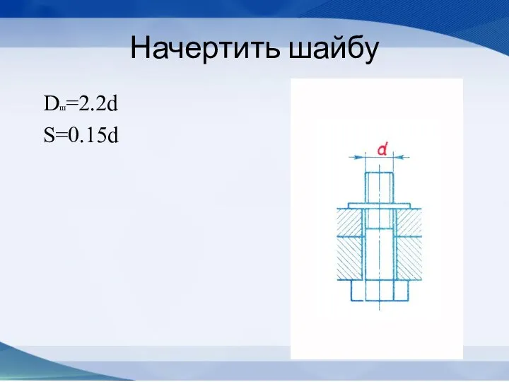 Начертить шайбу Dш=2.2d S=0.15d