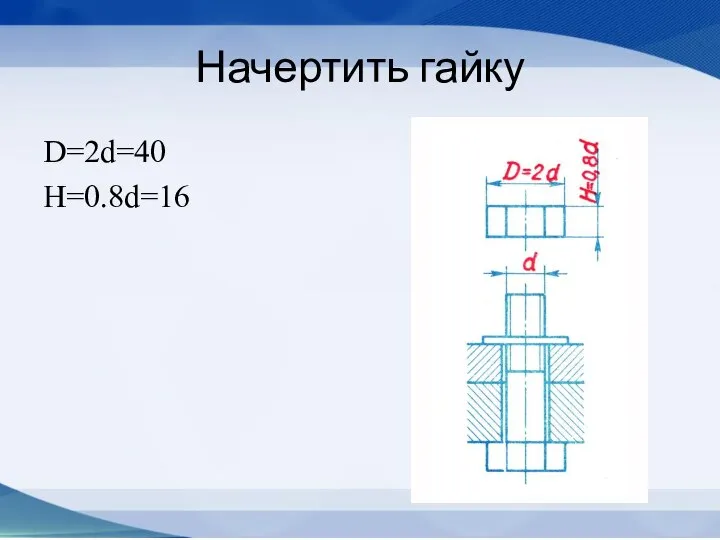 Начертить гайку D=2d=40 H=0.8d=16