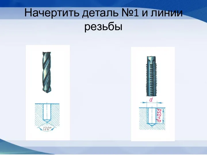 Начертить деталь №1 и линии резьбы