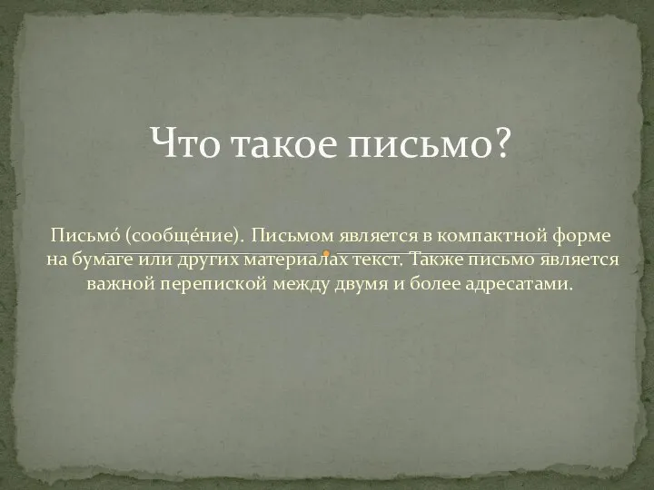 Письмо́ (сообщéние). Письмом является в компактной форме на бумаге или других материалах