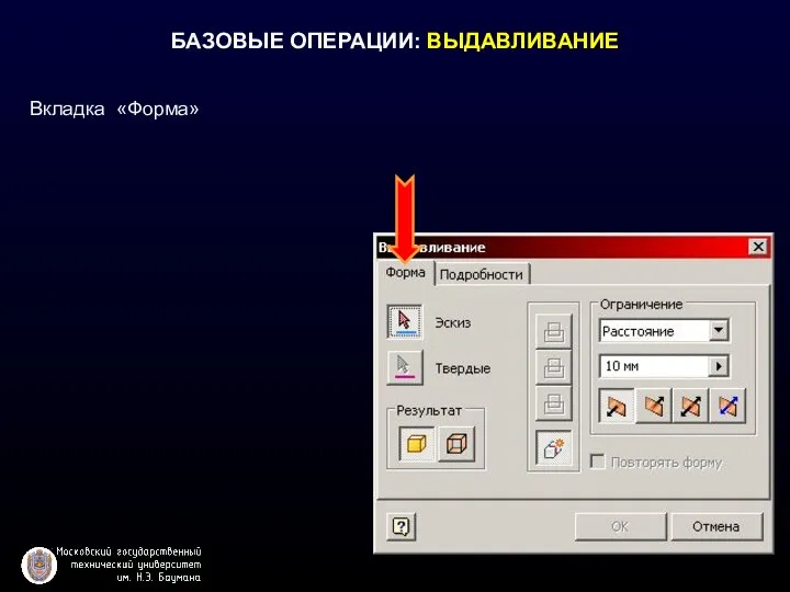 БАЗОВЫЕ ОПЕРАЦИИ: ВЫДАВЛИВАНИЕ Вкладка «Форма»