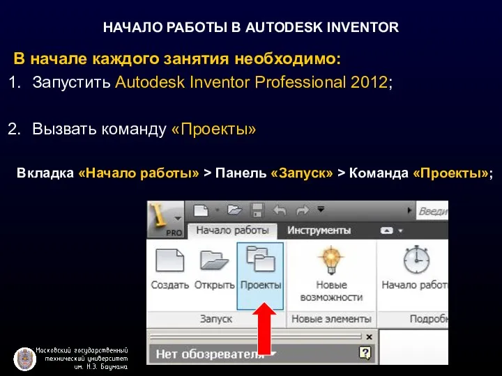 НАЧАЛО РАБОТЫ В AUTODESK INVENTOR В начале каждого занятия необходимо: Запустить Autodesk