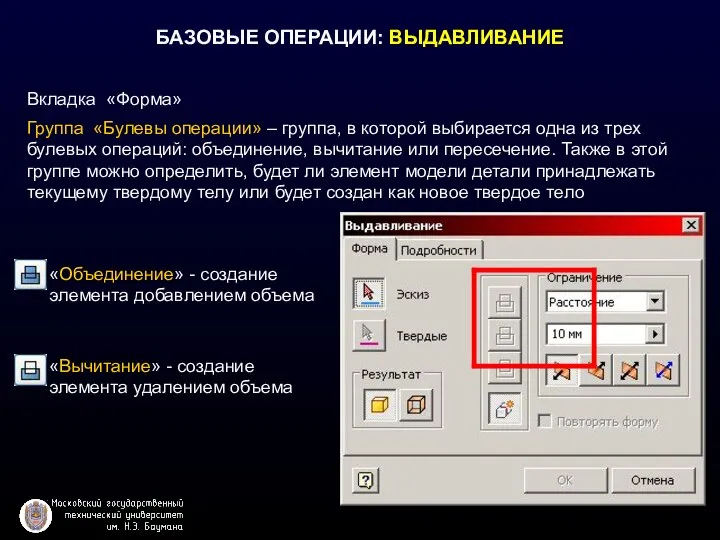 БАЗОВЫЕ ОПЕРАЦИИ: ВЫДАВЛИВАНИЕ Вкладка «Форма» Группа «Булевы операции» – группа, в которой