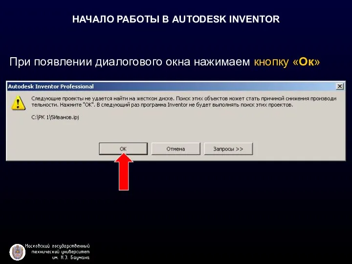 НАЧАЛО РАБОТЫ В AUTODESK INVENTOR При появлении диалогового окна нажимаем кнопку «Ок»