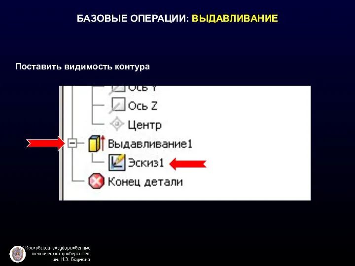 Поставить видимость контура БАЗОВЫЕ ОПЕРАЦИИ: ВЫДАВЛИВАНИЕ