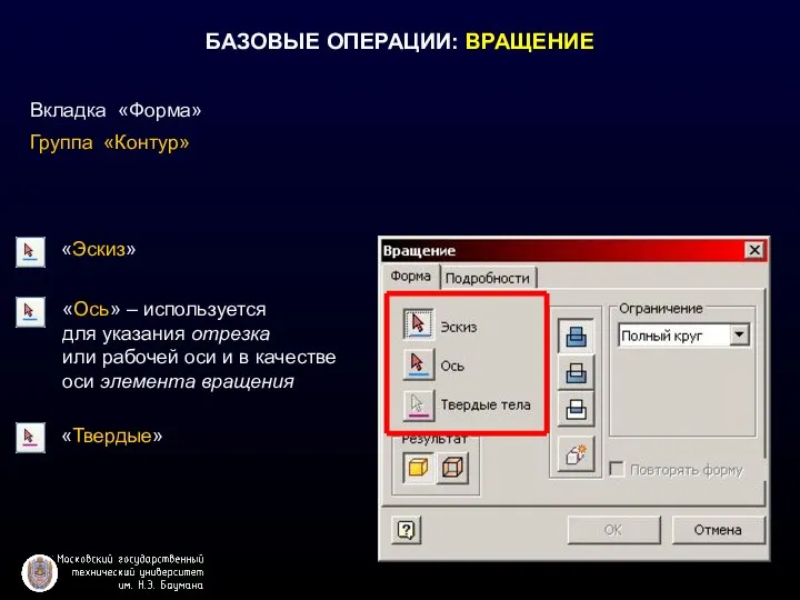 БАЗОВЫЕ ОПЕРАЦИИ: ВРАЩЕНИЕ «Эскиз» «Твердые» «Ось» – используется для указания отрезка или