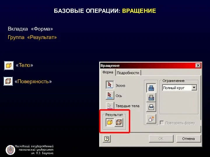 БАЗОВЫЕ ОПЕРАЦИИ: ВРАЩЕНИЕ Вкладка «Форма» Группа «Результат» «Тело» «Поверхность»