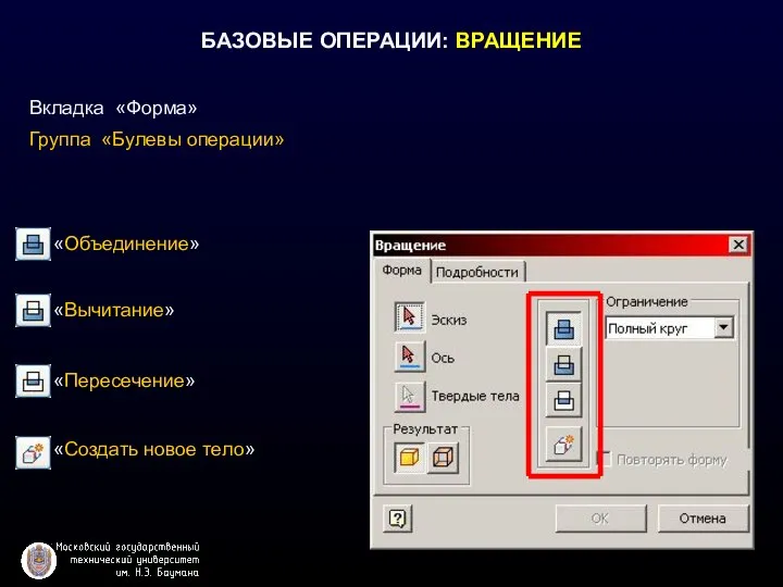 БАЗОВЫЕ ОПЕРАЦИИ: ВРАЩЕНИЕ Вкладка «Форма» Группа «Булевы операции» «Объединение» «Вычитание» «Пересечение» «Создать новое тело»