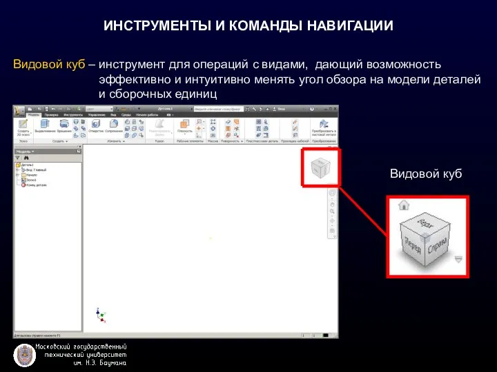 ИНСТРУМЕНТЫ И КОМАНДЫ НАВИГАЦИИ Видовой куб Видовой куб – инструмент для операций