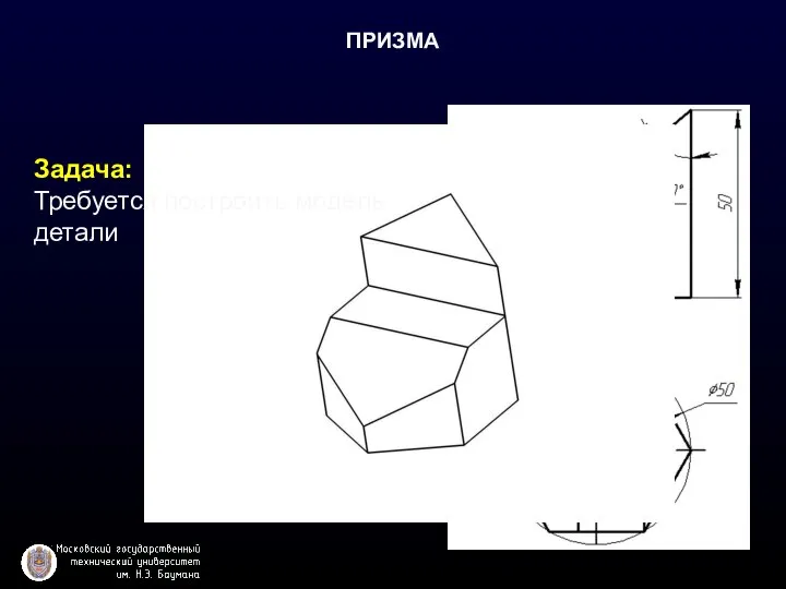 ПРИЗМА Задача: Требуется построить модель детали