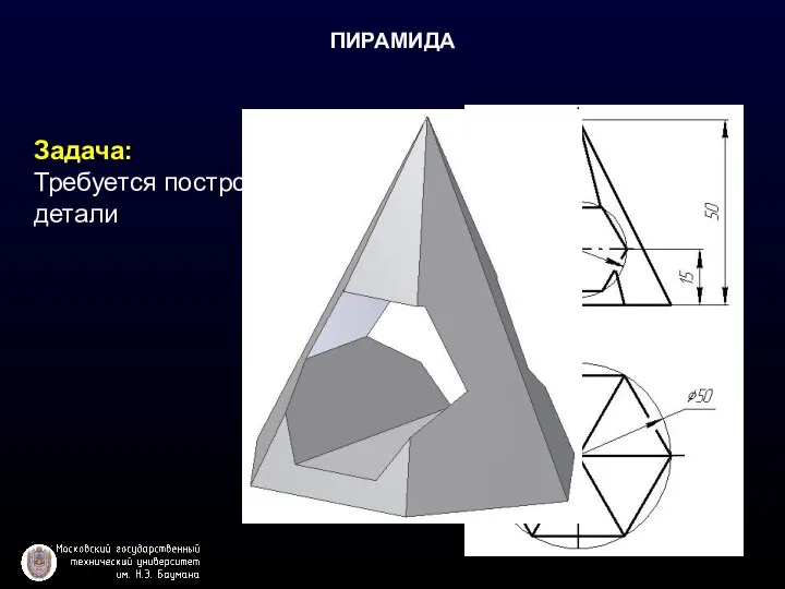 ПИРАМИДА Задача: Требуется построить модель детали