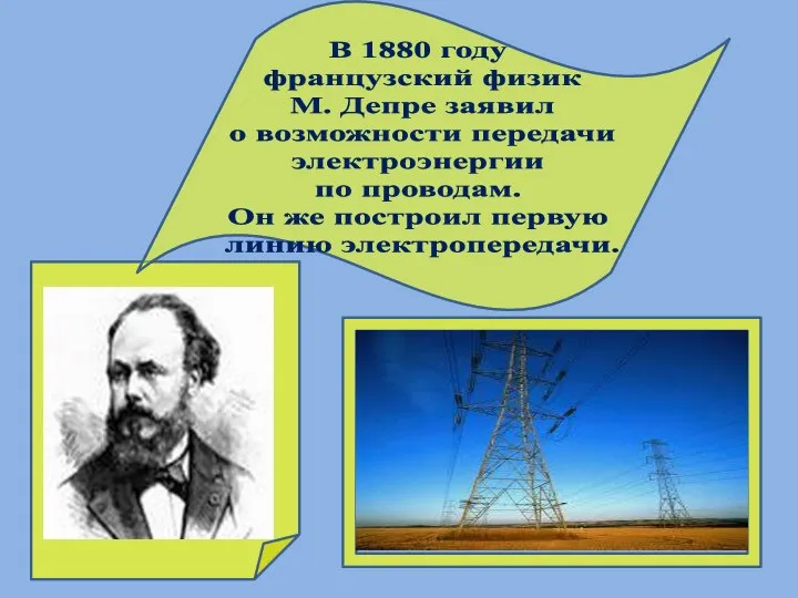 В 1880 году французский физик М. Депре заявил о возможности передачи электроэнергии