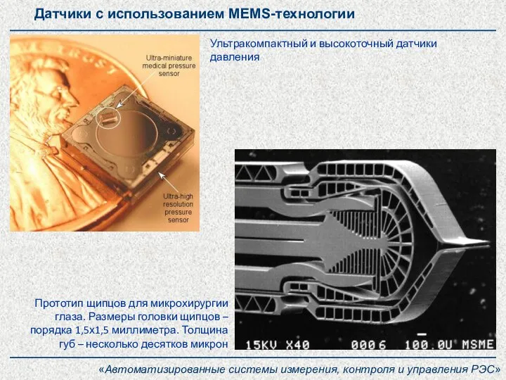 «Автоматизированные системы измерения, контроля и управления РЭС» Датчики с использованием MEMS-технологии Прототип