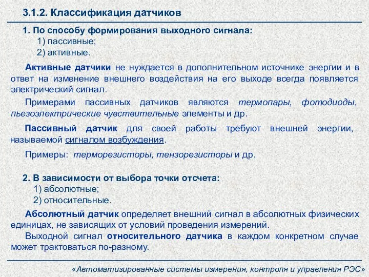 3.1.2. Классификация датчиков 1. По способу формирования выходного сигнала: 1) пассивные; 2)