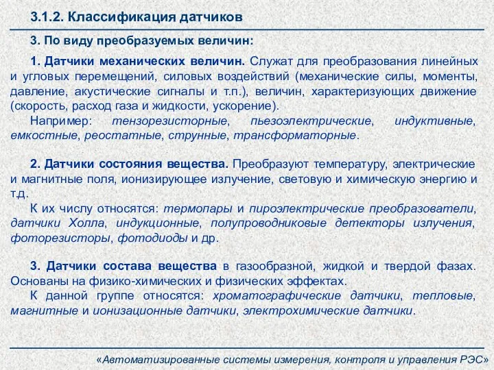 3.1.2. Классификация датчиков 3. По виду преобразуемых величин: 1. Датчики механических величин.