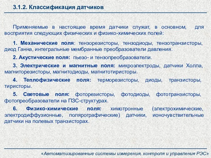 Применяемые в настоящее время датчики служат, в основном, для восприятия следующих физических