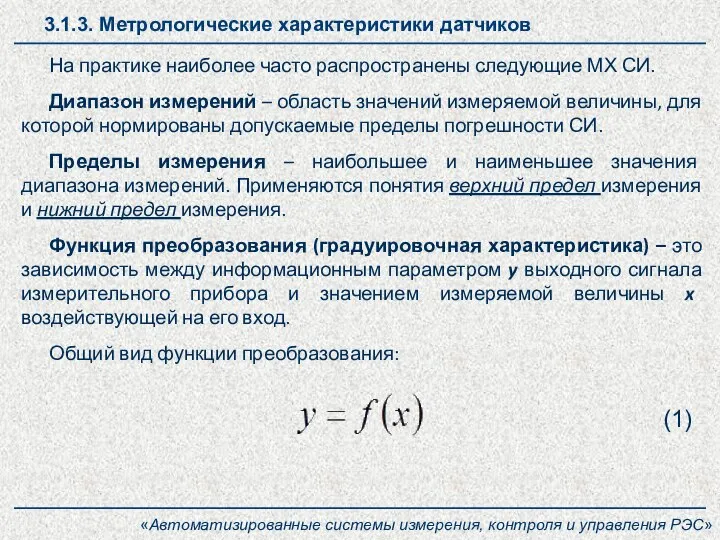 3.1.3. Метрологические характеристики датчиков «Автоматизированные системы измерения, контроля и управления РЭС» На