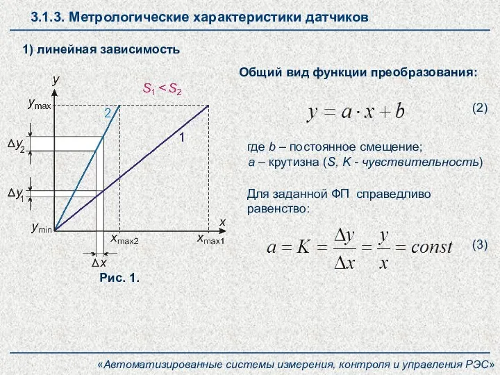 3.1.3. Метрологические характеристики датчиков «Автоматизированные системы измерения, контроля и управления РЭС» 1)