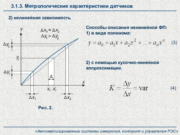 3.1.3. Метрологические характеристики датчиков «Автоматизированные системы измерения, контроля и управления РЭС» 2)