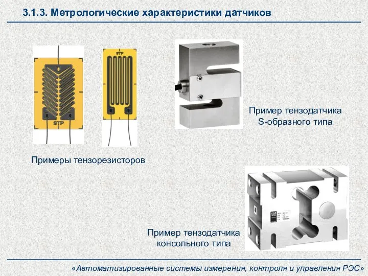 3.1.3. Метрологические характеристики датчиков «Автоматизированные системы измерения, контроля и управления РЭС» Примеры