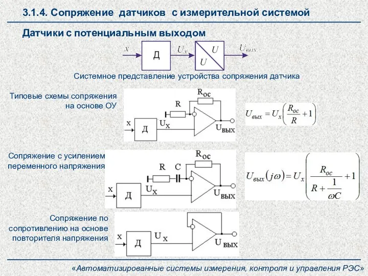 Датчики с потенциальным выходом 3.1.4. Сопряжение датчиков с измерительной системой Системное представление