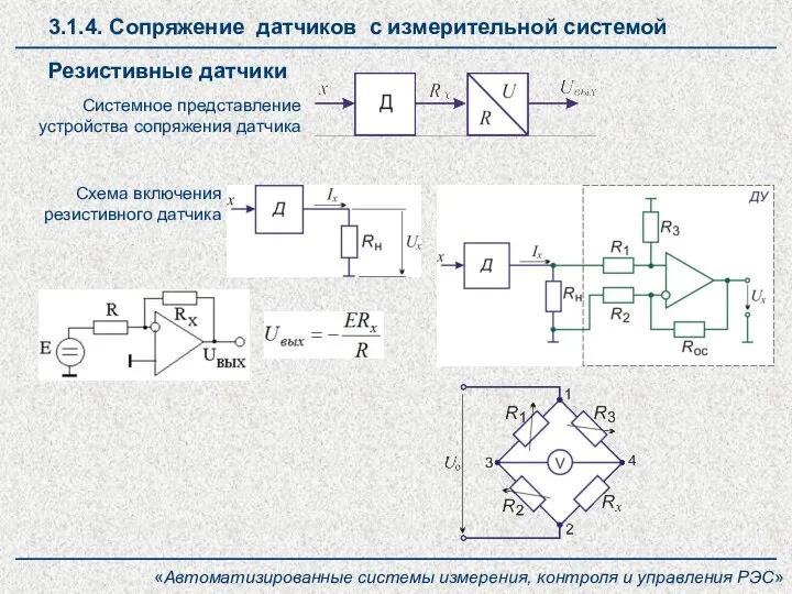 3.1.4. Сопряжение датчиков с измерительной системой Резистивные датчики Системное представление устройства сопряжения