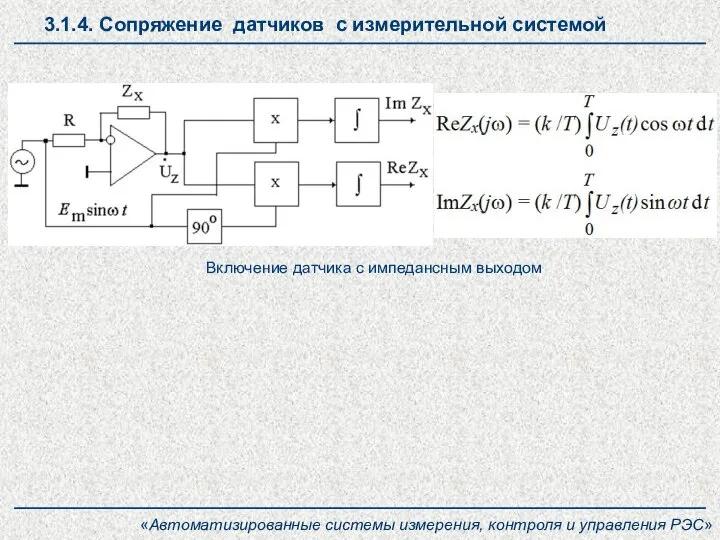 «Автоматизированные системы измерения, контроля и управления РЭС» Включение датчика с импедансным выходом