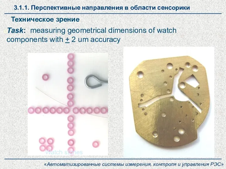 3.1.1. Перспективные направления в области сенсорики Task: measuring geometrical dimensions of watch