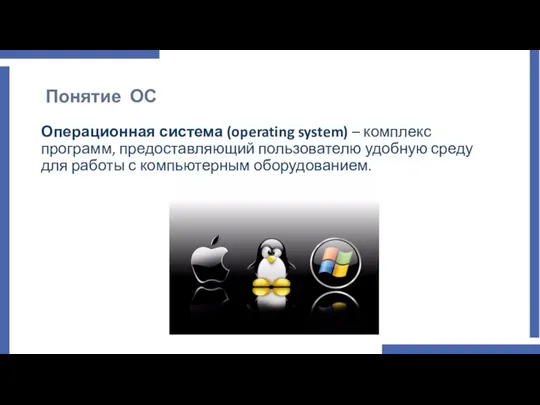 Понятие ОС Операционная система (operating system) – комплекс программ, предоставляющий пользователю удобную