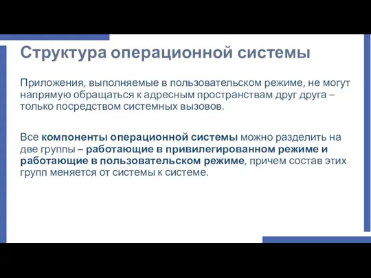 Приложения, выполняемые в пользовательском режиме, не могут напрямую обращаться к адресным пространствам