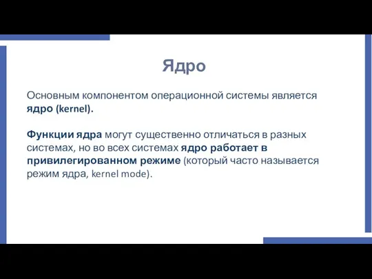 Ядро Основным компонентом операционной системы является ядро (kernel). Функции ядра могут существенно