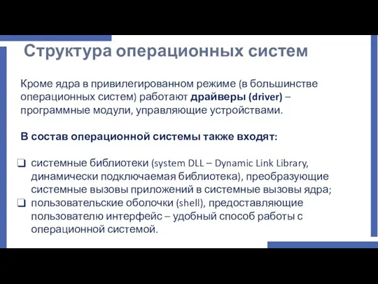 Структура операционных систем Кроме ядра в привилегированном режиме (в большинстве операционных систем)