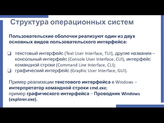 Структура операционных систем Пользовательские оболочки реализуют один из двух основных видов пользовательского