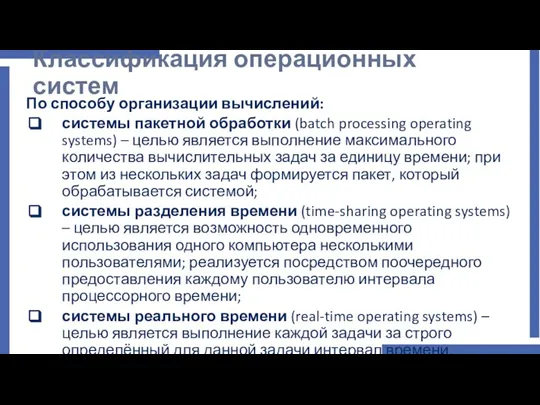 Классификация операционных систем По способу организации вычислений: системы пакетной обработки (batch processing