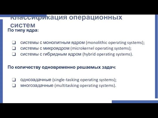 Классификация операционных систем По типу ядра: системы с монолитным ядром (monolithic operating