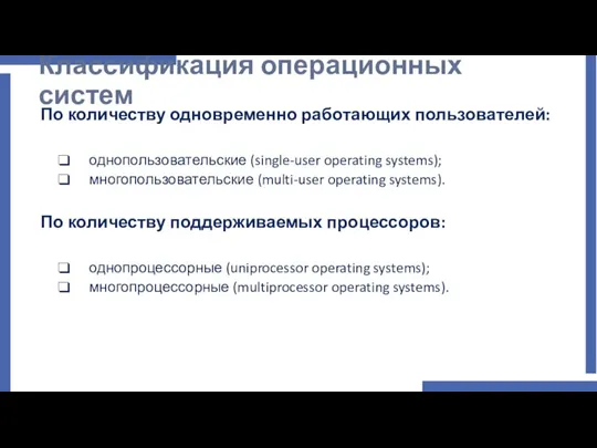 Классификация операционных систем По количеству одновременно работающих пользователей: однопользовательские (single-user operating systems);