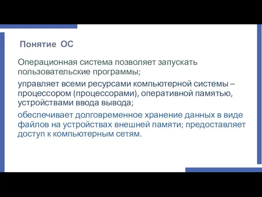 Понятие ОС Операционная система позволяет запускать пользовательские программы; управляет всеми ресурсами компьютерной