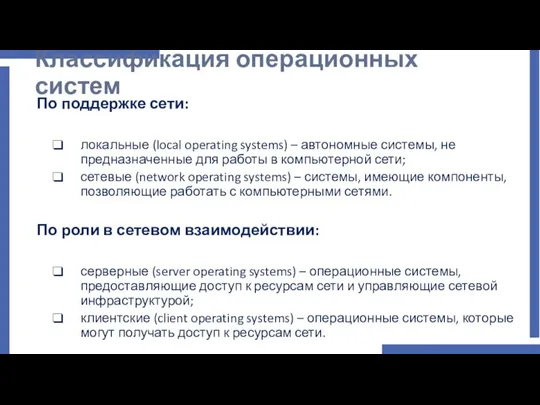 Классификация операционных систем По поддержке сети: локальные (local operating systems) – автономные