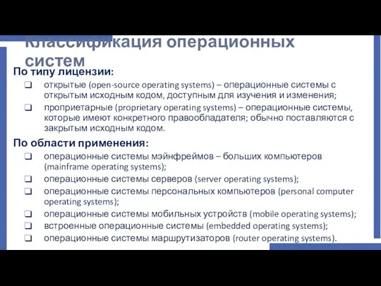 Классификация операционных систем По типу лицензии: открытые (open-source operating systems) – операционные
