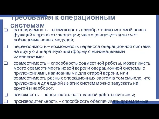 Требования к операционным системам расширяемость – возможность приобретения системой новых функций в