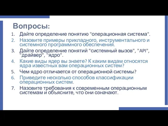 Вопросы: Дайте определение понятию "операционная система". Назовите примеры прикладного, инструментального и системного