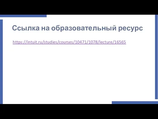 Ссылка на образовательный ресурс https://intuit.ru/studies/courses/10471/1078/lecture/16565