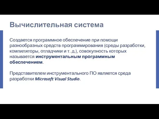 Создается программное обеспечение при помощи разнообразных средств программирования (среды разработки, компиляторы, отладчики