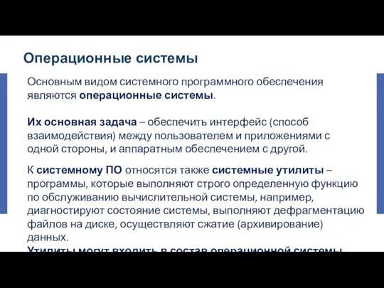 Операционные системы Основным видом системного программного обеспечения являются операционные системы. Их основная