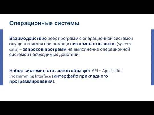 Операционные системы Взаимодействие всех программ с операционной системой осуществляется при помощи системных