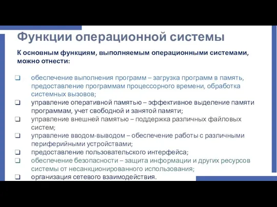 Функции операционной системы К основным функциям, выполняемым операционными системами, можно отнести: обеспечение