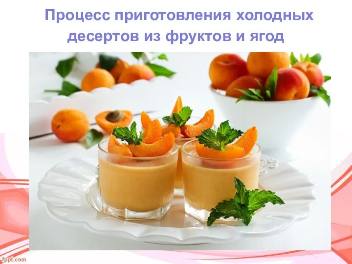 Процесс приготовления холодных десертов из фруктов и ягод