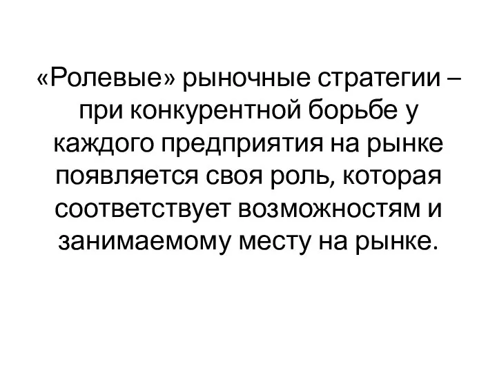 «Ролевые» рыночные стратегии – при конкурентной борьбе у каждого предприятия на рынке